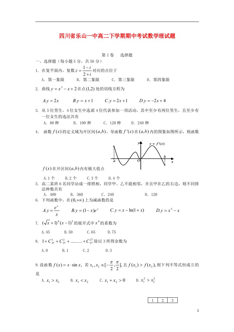 四川省乐山一中高二数学下学期期中试题