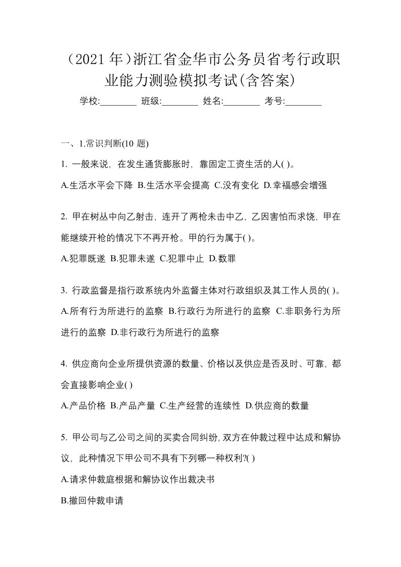 2021年浙江省金华市公务员省考行政职业能力测验模拟考试含答案