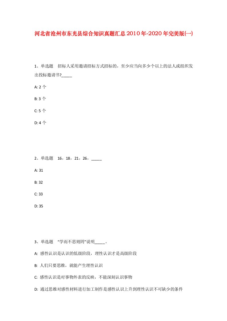 河北省沧州市东光县综合知识真题汇总2010年-2020年完美版一