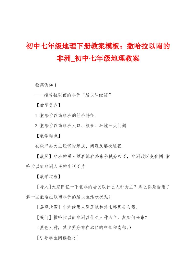 初中七年级地理下册教案模板：撒哈拉以南的非洲