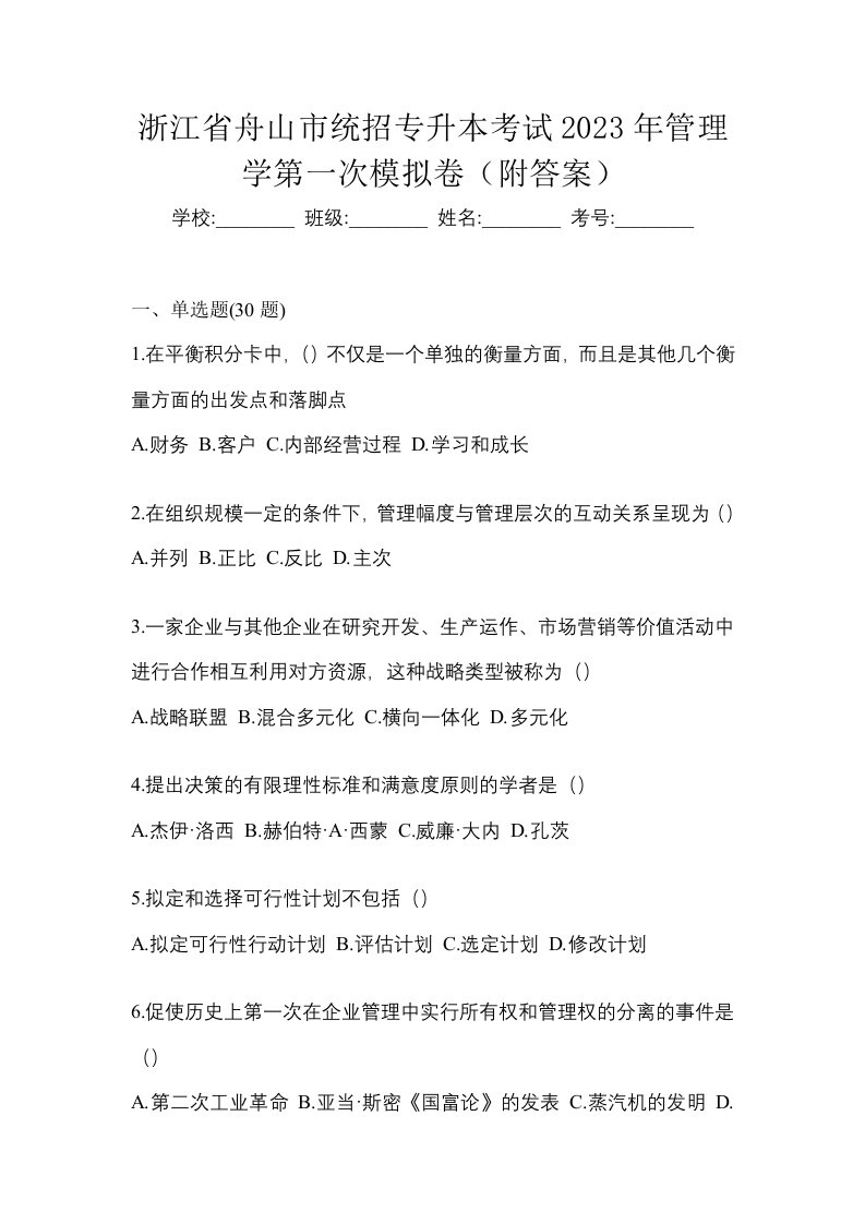 浙江省舟山市统招专升本考试2023年管理学第一次模拟卷附答案