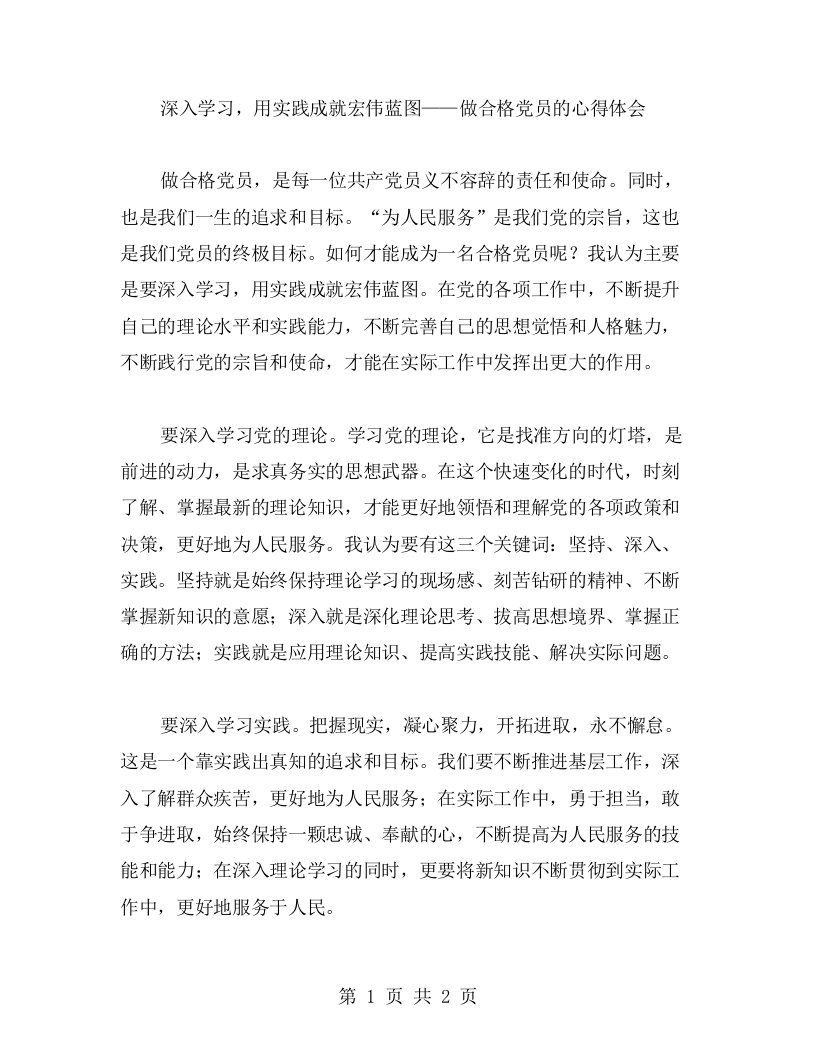 深入学习，用实践成就宏伟蓝图——做合格党员的心得体会