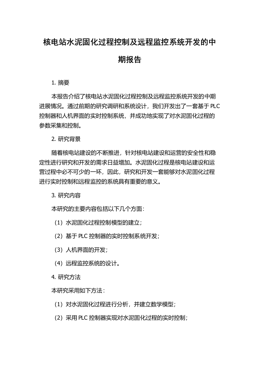 核电站水泥固化过程控制及远程监控系统开发的中期报告