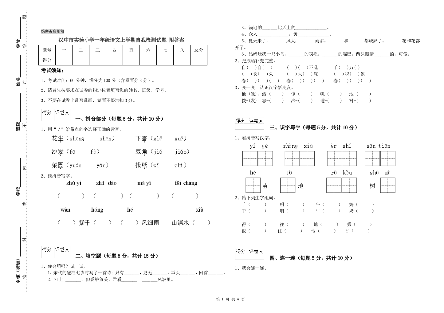 汉中市实验小学一年级语文上学期自我检测试题-附答案