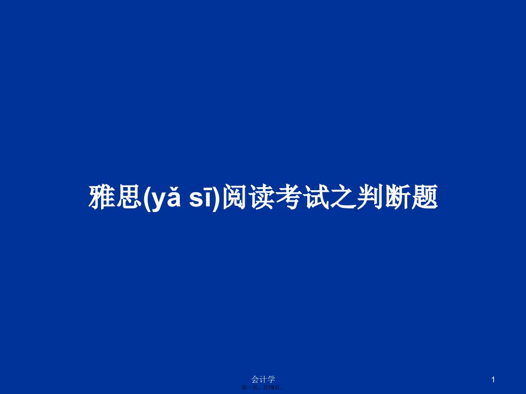 雅思阅读考试之判断题学习教案