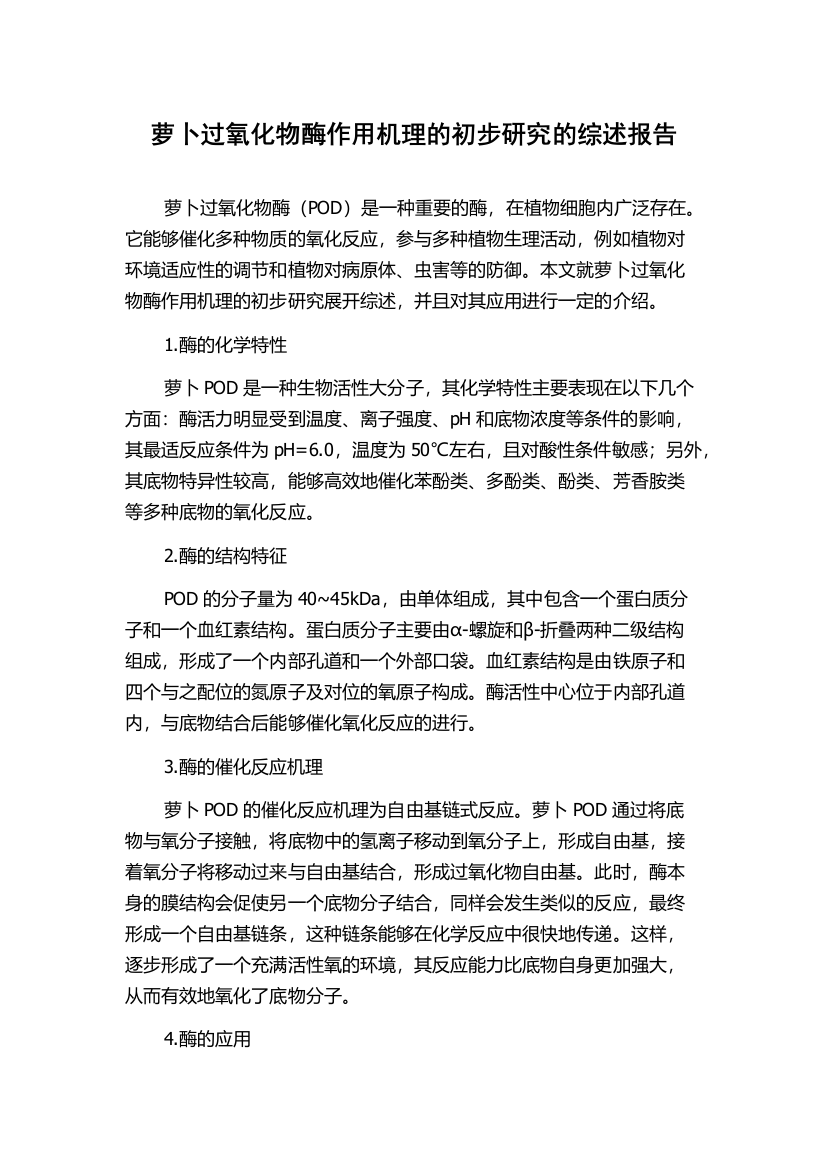 萝卜过氧化物酶作用机理的初步研究的综述报告