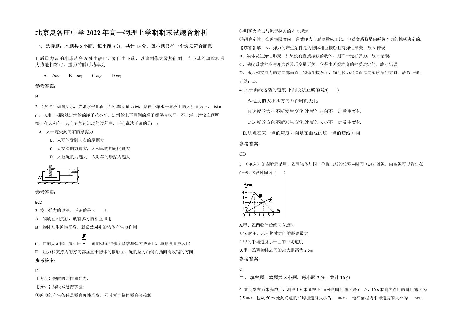 北京夏各庄中学2022年高一物理上学期期末试题含解析