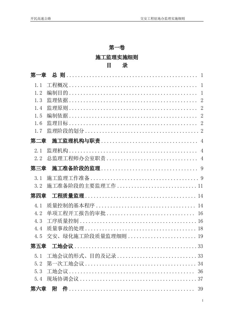 精选高速公路施工监理实施细则