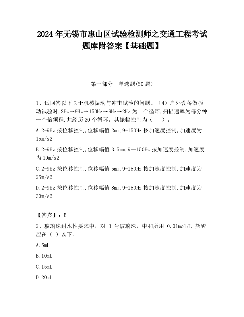 2024年无锡市惠山区试验检测师之交通工程考试题库附答案【基础题】