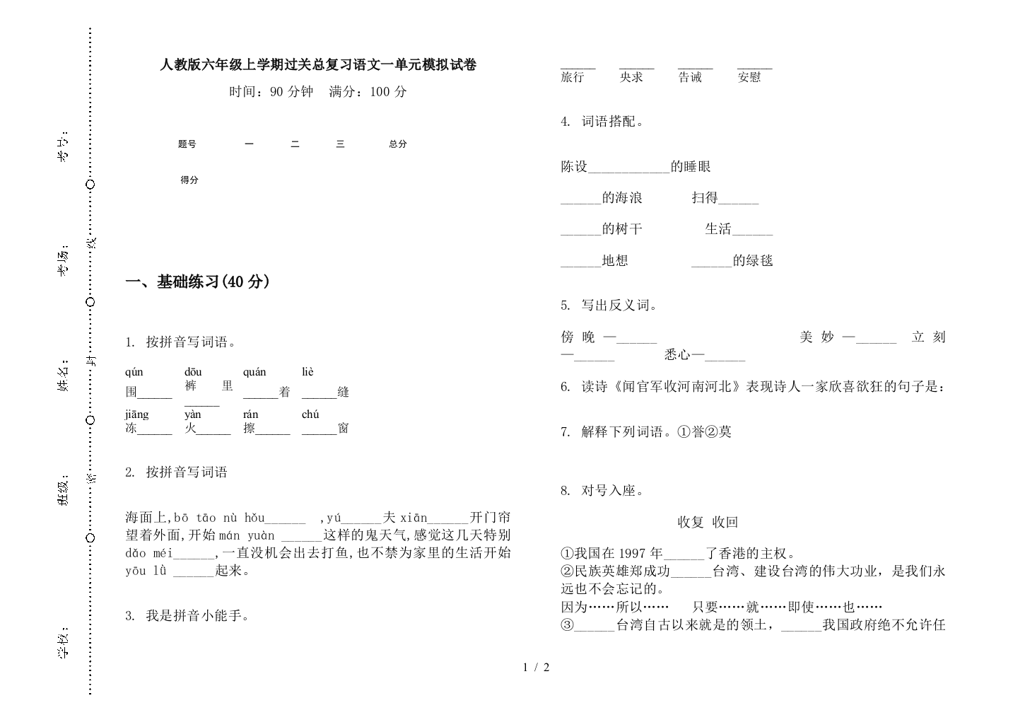 人教版六年级上学期过关总复习语文一单元模拟试卷