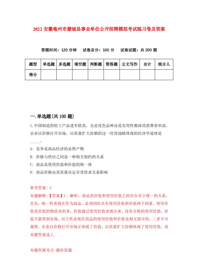 2022安徽亳州市蒙城县事业单位公开招聘模拟考试练习卷及答案第6卷