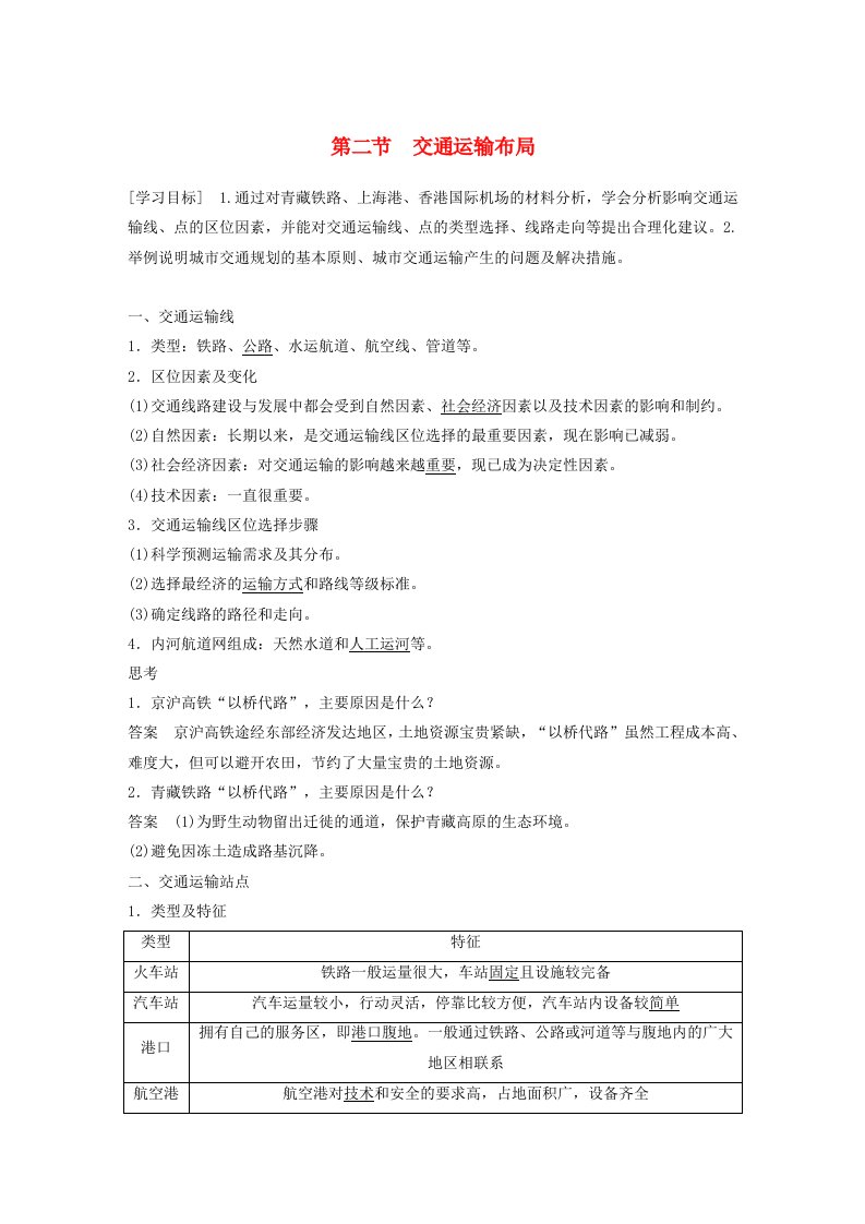 课标版高中地理人类活动的地域联系第二节交通运输布局导学案鲁教版必修