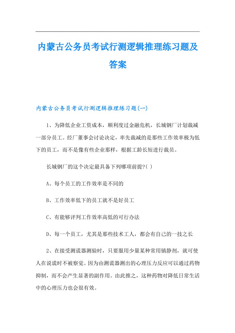 内蒙古公务员考试行测逻辑推理练习题及答案