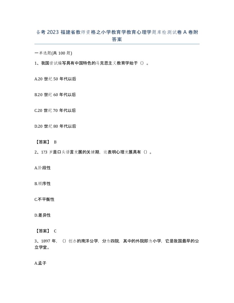 备考2023福建省教师资格之小学教育学教育心理学题库检测试卷A卷附答案