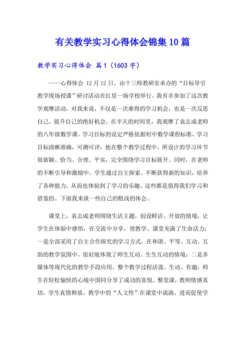 有关教学实习心得体会锦集10篇