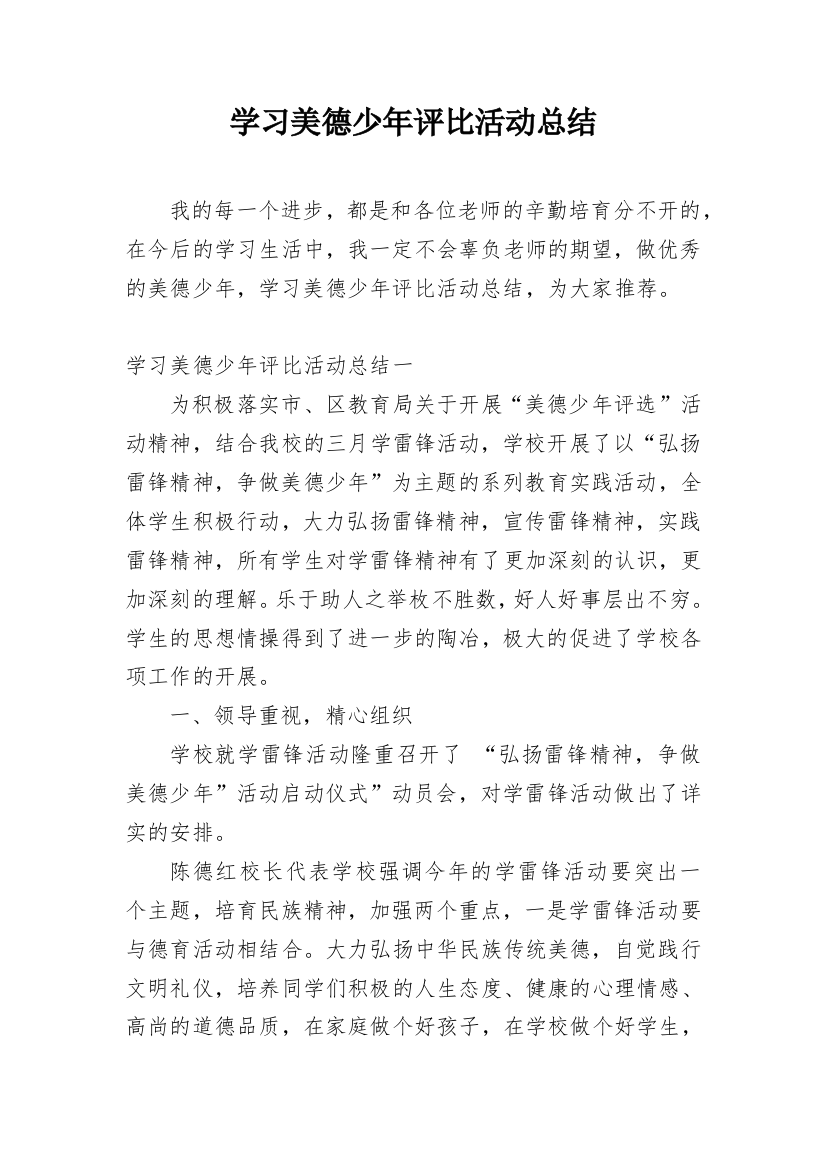 学习美德少年评比活动总结_1