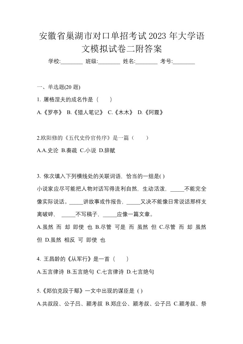 安徽省巢湖市对口单招考试2023年大学语文模拟试卷二附答案