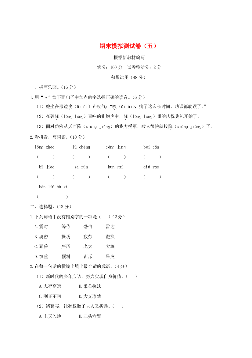 四年级语文上学期期末模拟测试卷（五）新人教版