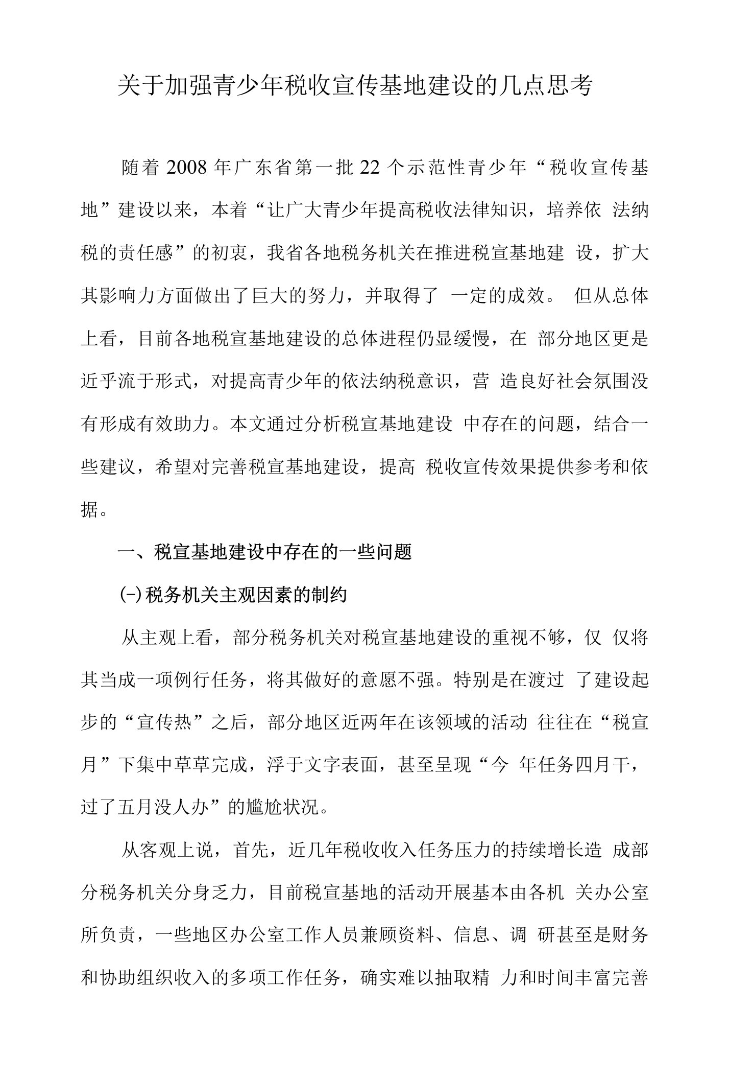 关于加强税收宣传基地建设的几点思考