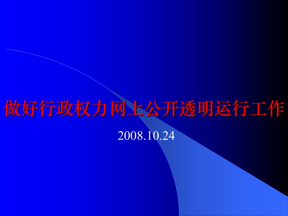 如何做好行政权力公开透明运行工作