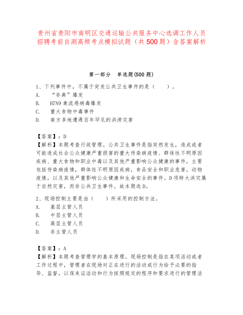 贵州省贵阳市南明区交通运输公共服务中心选调工作人员招聘考前自测高频考点模拟试题（共500题）含答案解析