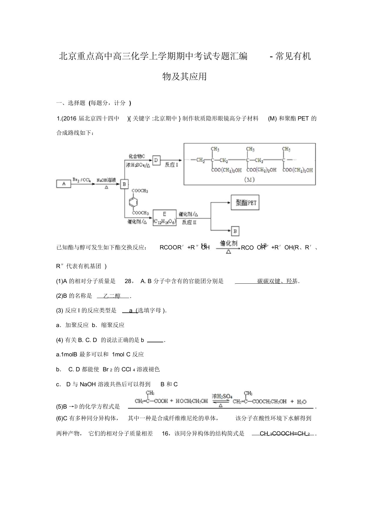 北京重点高中高三化学上学期期中考试专题汇编-常见有机物及其应用(含解析)