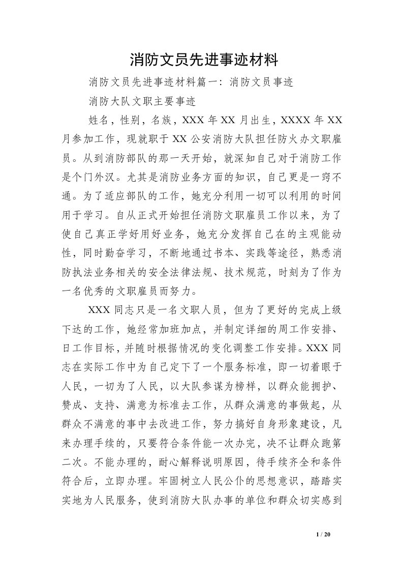 消防文员先进事迹材料