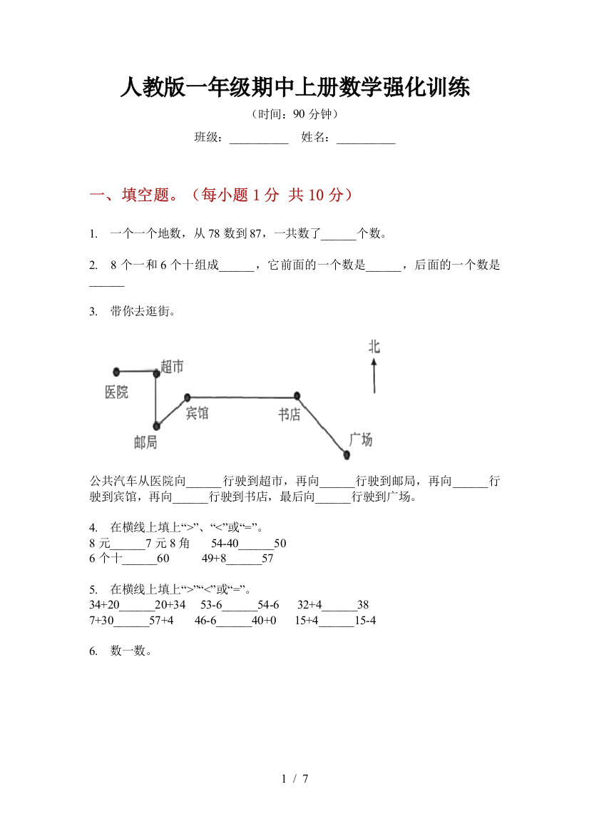 人教版一年级期中上册数学强化训练