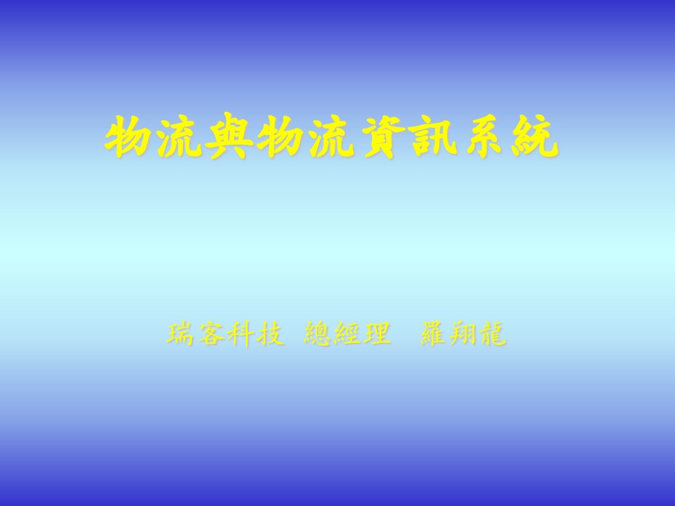 物流与物流资讯系统