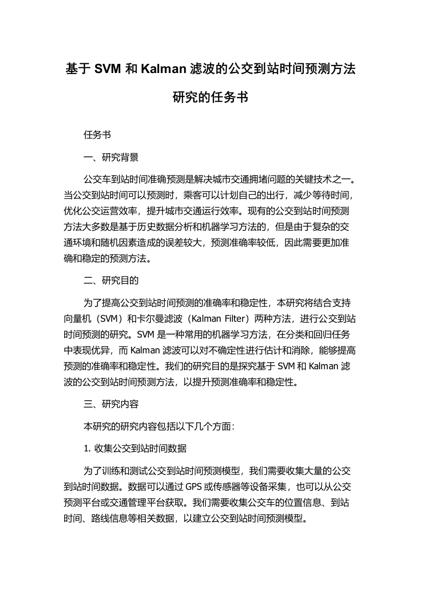 基于SVM和Kalman滤波的公交到站时间预测方法研究的任务书