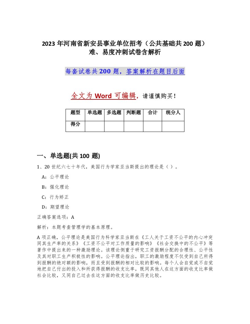 2023年河南省新安县事业单位招考公共基础共200题难易度冲刺试卷含解析