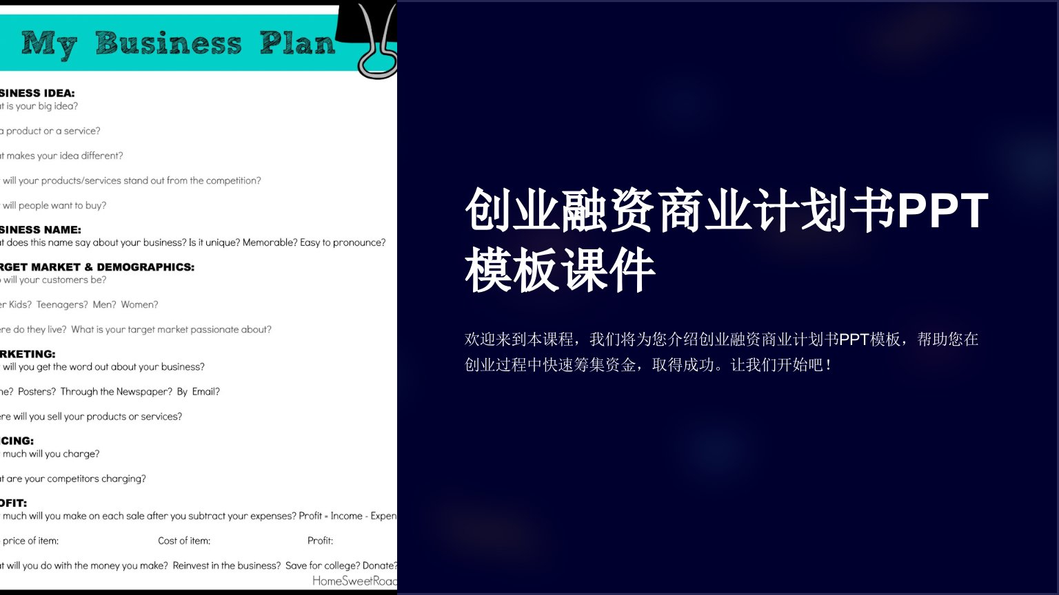 创业融资商业计划书模板课件