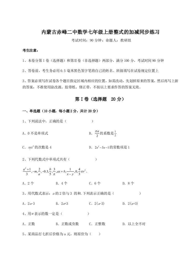 滚动提升练习内蒙古赤峰二中数学七年级上册整式的加减同步练习试题（详解版）