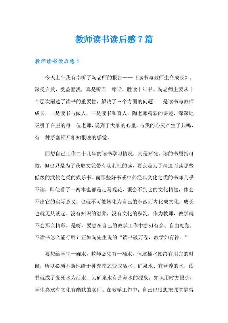 教师读书读后感7篇