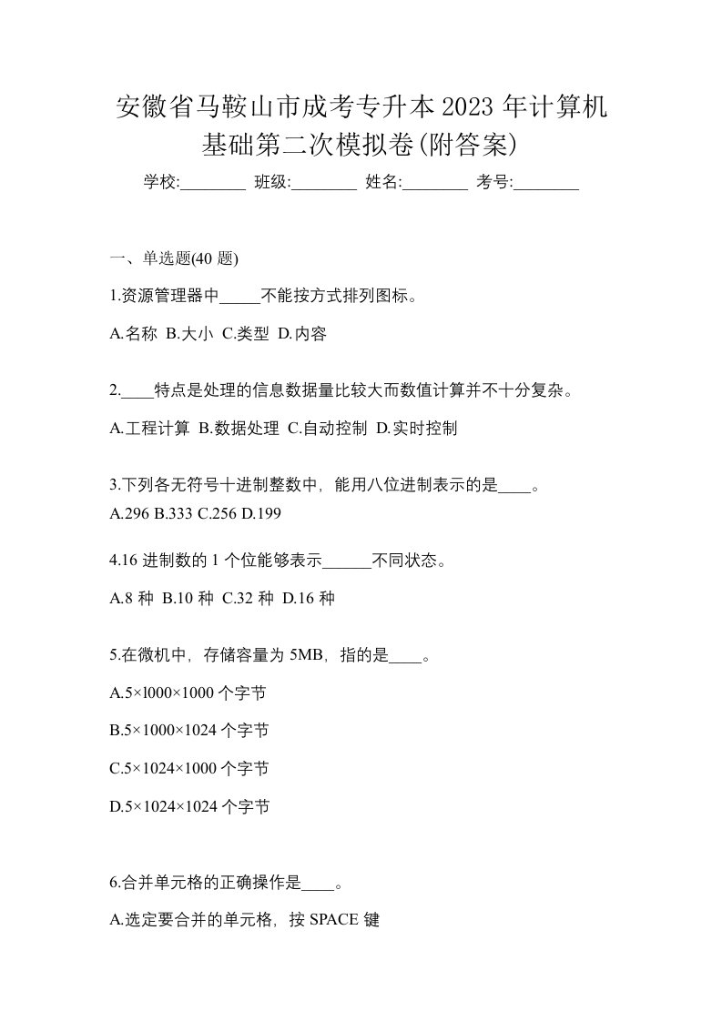 安徽省马鞍山市成考专升本2023年计算机基础第二次模拟卷附答案