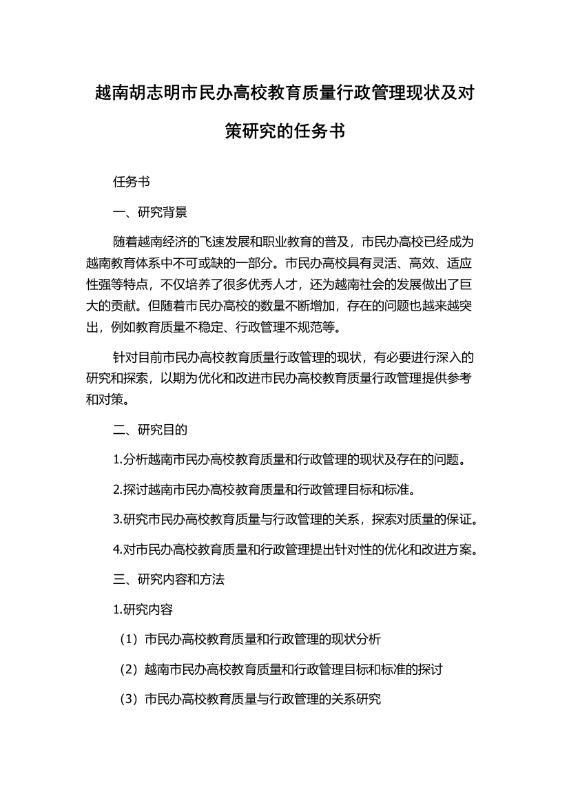 越南胡志明市民办高校教育质量行政管理现状及对策研究的任务书