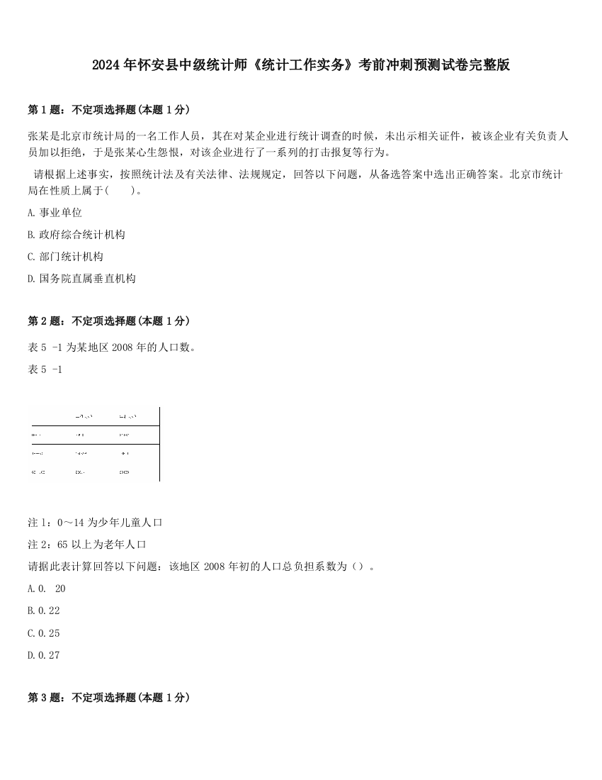 2024年怀安县中级统计师《统计工作实务》考前冲刺预测试卷完整版