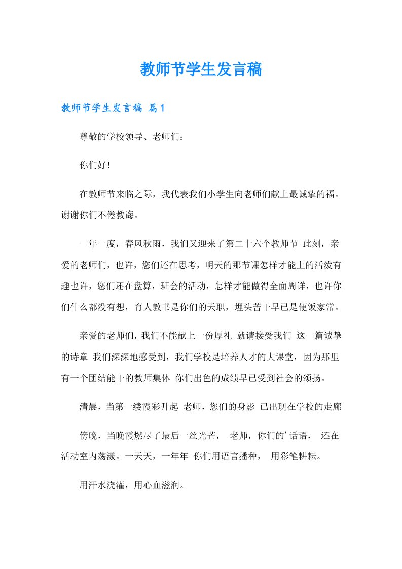 教师节学生发言稿