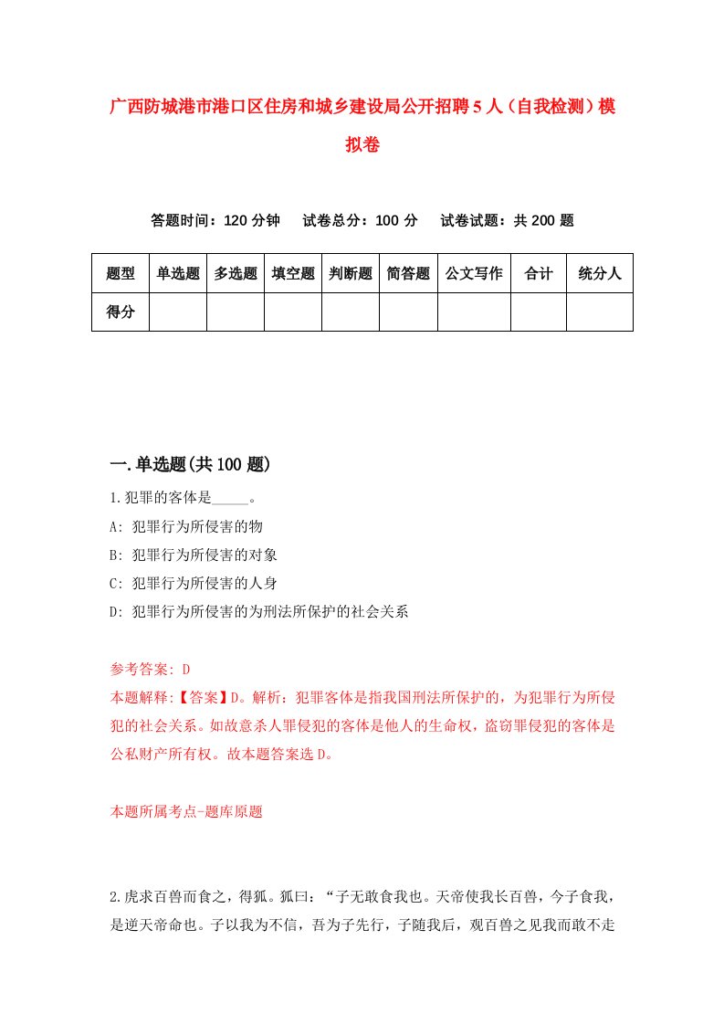 广西防城港市港口区住房和城乡建设局公开招聘5人自我检测模拟卷7