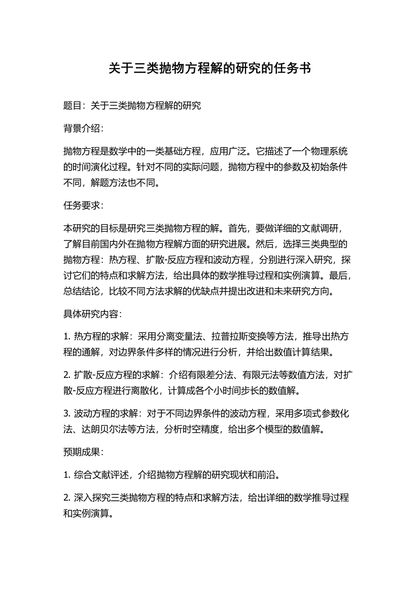 关于三类抛物方程解的研究的任务书