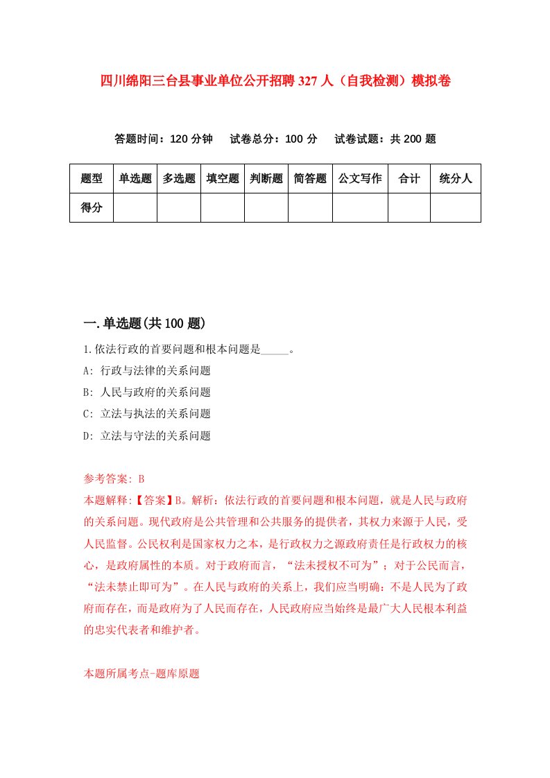 四川绵阳三台县事业单位公开招聘327人自我检测模拟卷第6卷