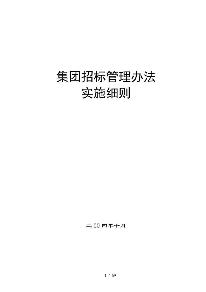 某集团招标管理办法实施细则