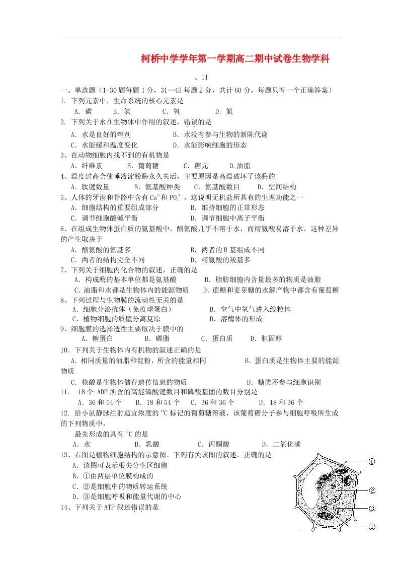 浙江省绍兴市柯桥中学高二生物上学期期中试题浙科版