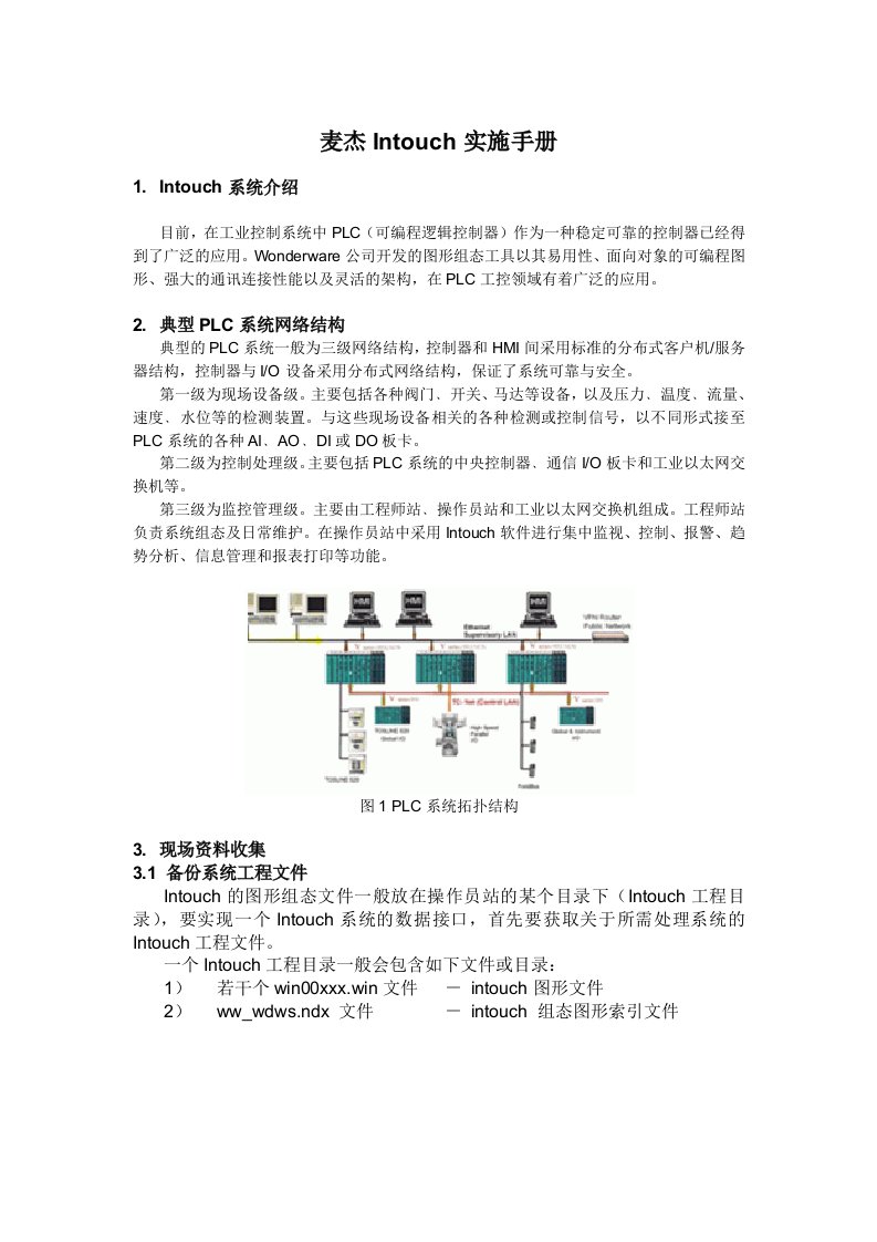 Intouch工程手册