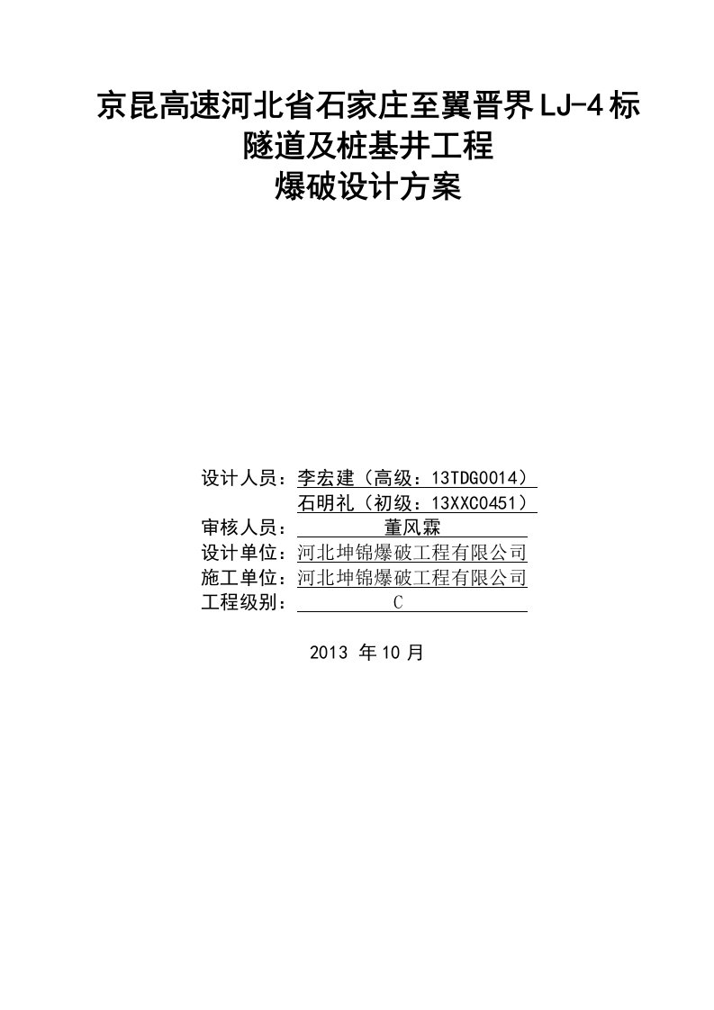 隧道及桩基井工程爆破设计方案