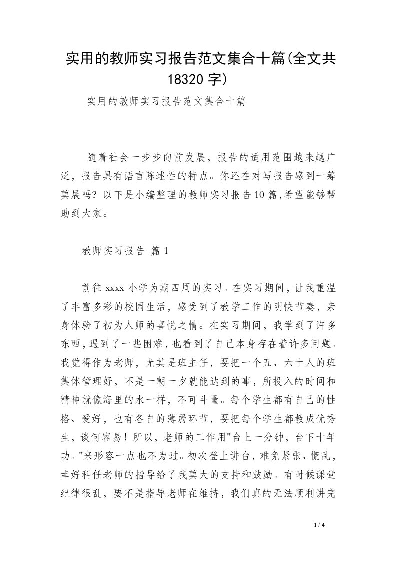 实用的教师实习报告范文集合十篇(全文共18320字)