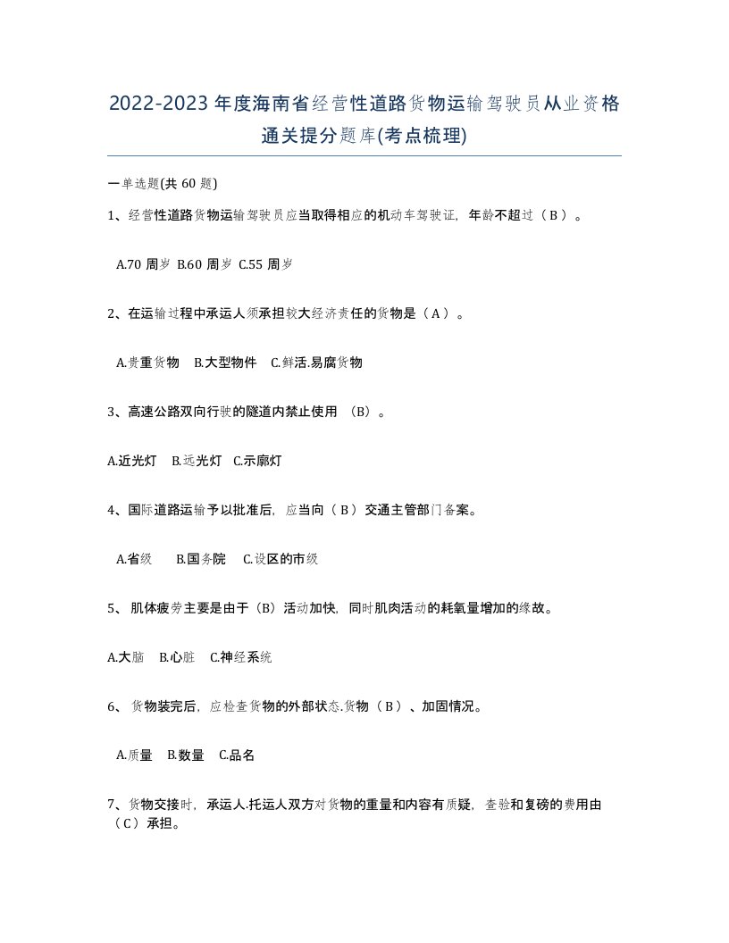 2022-2023年度海南省经营性道路货物运输驾驶员从业资格通关提分题库考点梳理