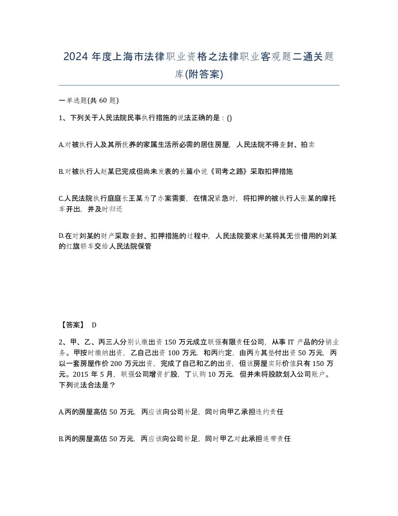 2024年度上海市法律职业资格之法律职业客观题二通关题库附答案