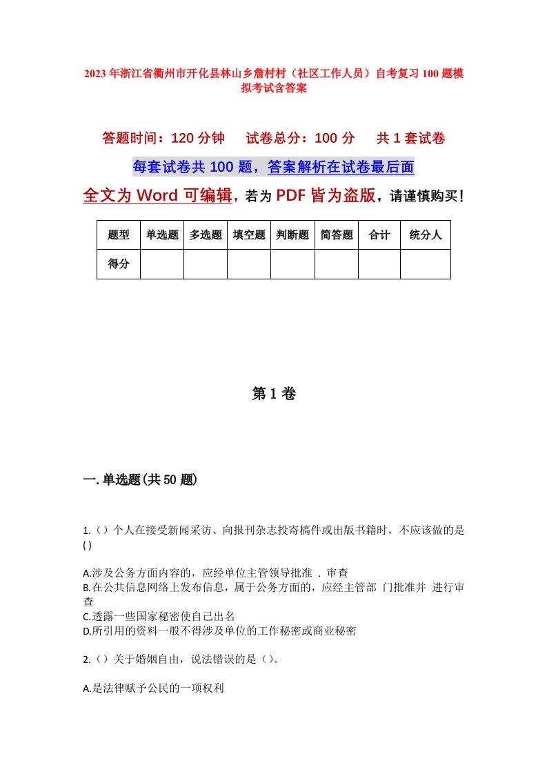 2023年浙江省衢州市开化县林山乡詹村村社区工作人员自考复习100题模拟考试含答案