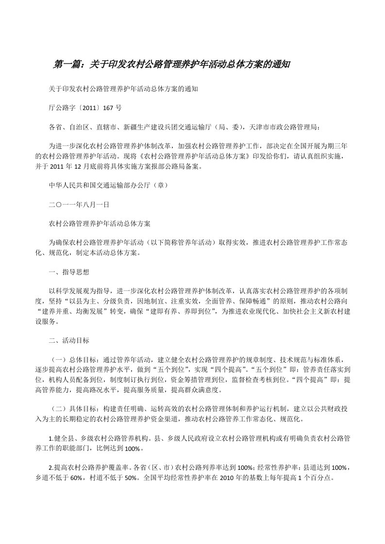 关于印发农村公路管理养护年活动总体方案的通知[修改版]